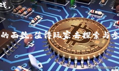 区块链游戏是近年来发展起来的一种新兴游戏类型，它通过区块链技术来为游戏玩家提供新的体验和价值。与传统游戏不同，区块链游戏通常允许玩家在游戏内获得真正的数字资产，这些资产可以在区块链上进行交易和持有，具有一定的经济价值。

在讨论区块链游戏之前，我们先来了解一下区块链技术。区块链是一种去中心化的分布式账本技术，能够保证数据的安全性和不可篡改性。通过智能合约，区块链可以实现自动执行的程序，这在游戏行业中提供了几乎无限的可能性。例如，玩家可以拥有真正的游戏资产，如武器、角色和游戏内货币，这些资产在区块链上是独一无二的，而且其所有权是透明的。

区块链游戏的特点包括但不限于以下几点：

1. **真正所有权**：玩家在游戏中获得的数字资产真正属于他们，且可在多种平台上交易，而不仅限于游戏内部。
2. **去中心化**：区块链技术的去中心化特性意味着游戏不会由单一公司控制，包括游戏规则和经济模型。
3. **透明性**：所有在区块链上进行的交易都是透明的，玩家可以追踪任何资产的来源和交易过程。
4. **可组合性**：不同的区块链游戏可以允许玩家跨游戏使用他们的数字资产，提高了资产的价值。
5. **新经济模式**：区块链游戏通常提供全新盈利模式，例如 NFT（非同质化代币）销售、虚拟地产交易等。

近年来，很多知名的区块链游戏平台和游戏涌现出来。例如，《Axie Infinity》是一款基于以太坊的宠物养成和战斗游戏，玩家可以通过培育、战斗和交易宠物来赚取加密货币。而《Decentraland》则是一个虚拟现实平台，玩家可以在其中购买、销售虚拟土地和房地产。

### 可能相关问题

1. 区块链游戏与传统游戏的区别是什么？
区块链游戏与传统游戏在多个方面有显著的区别。首先，在资产所有权方面，传统游戏中的资产一般由游戏公司控制，玩家虽然可以在游戏中使用这些资产，但并不真正拥有它们。而在区块链游戏中，玩家拥有真正的资产，这些资产通过区块链技术记录在案，玩家可以自由交易或者出售。此外，区块链游戏还具有去中心化的特性，意味游戏规则和经济生态并不受单一实体控制。传统游戏的更新和运营往往需要依赖游戏公司，而区块链游戏通过智能合约自动执行操作，大大降低了对中心化管理的依赖。
除了资产控制，区块链游戏在经济模式上也有创新，允许玩家通过交易NFT（非同质化代币）等形式直接盈利。这些特点使得玩家在区块链游戏中不仅仅是参与者，还是潜在的投资者。在社区参与度上，区块链游戏也往往鼓励玩家深度参与，连接社区，使用户体验得到提升。

2. 如何购买和出售区块链游戏中的数字资产？
要购买和出售区块链游戏中的数字资产，玩家需要遵循一系列步骤。首先，玩家需要拥有一个数字钱包，比如MetaMask或Trust Wallet，这样可以方便地管理加密货币及NFT。紧接着，玩家需要购买一些加密货币（通常是以太坊或其他流行的代币），以便进行交易。购买加密货币的方法包括使用交易所、场外交易等。
一旦拥有数字钱包和加密货币，玩家就可以在相关平台上购买区块链游戏中的数字资产。这通常涉及到链上交易，玩家需要确认交易并支付相应的交易费用。出售数字资产相对更简单，玩家只需在平台上列出他们的资产，设定价格，然后等待买家的到来。每次交易都将在区块链上被记录，确保交易的透明性和安全性。
此外，一些区块链游戏和NFT市场提供了更多的辅助工具，例如游戏内交易市场，可以用于直接在游戏中进行丰富多样的交易。在进行任何交易之前，玩家需要了解相关的市场机制，这样才能更好地管理和投资自己的数字资产。

3. 什么是NFT，它在区块链游戏中的重要性是什么？
NFT，全称为非同质化代币，是一种在区块链上代表独特数字资产的标准。这意味着每个NFT都是独一无二的，无法进行相互替代。在区块链游戏中，NFT的应用非常广泛，几乎可以代表游戏中的所有资产，例如角色、武器、土地、皮肤等。
NFT在区块链游戏中的重要性主要体现在以下几个方面。首先，NFT为数字资产提供了真正的所有权和稀缺性，玩家可以自由交易、卖出自身持有的NFT，或在其他平台进行交易，这在传统游戏中是无法实现的。其次，NFT的应用鼓励玩家进行创作与想象，玩家不仅可以使用已有的资产，还可以创造全新的资产。
例如，在《Axie Infinity》这款游戏中，玩家可以通过繁殖不同的宠物（Axies）产生新的NFT，这些新产生的Axies也可以进行交易。这样一来，游戏不仅是一个娱乐的场所，也成为了一个经济体，玩家可以通过创作和交易来获得收入。总之，NFT是区块链游戏的重要组成部分，其价值不仅在于交易，而在于赋予了玩家真正的所有权和创作自由。

4. 区块链游戏的未来发展前景如何？
随着区块链技术的不断发展，区块链游戏的未来发展前景也被广泛看好。首先，随着越来越多的玩家开始接受和了解区块链技术，市场将不断扩大，这为区块链游戏带来了更大的用户群体。根据一些市场研究，区块链游戏的用户在未来几年有望实现高速增长，这将吸引更多的开发者投入这一领域。
其次，技术的进步也为区块链游戏的创新提供了可能。比如，越来越多的区块链平台和基础设施正在建设中，使得游戏开发者能够更方便地构建和部署游戏。这些进步将降低开发成本，鼓励更多的创新和跨平台合作。
此外，游戏经济模式的多样化也将推动区块链游戏的发展。未来，我们可能会看到更多结合现实世界经济元素的游戏，比如通过游戏内的工作和任务让玩家获得实际收入，通过全新的方式吸引更多人参与其中，形成更丰富的生态。
最后，监管政策的逐步完善也可能会为区块链游戏行业带来更多的信心和安全感。随着政府和行业机构对区块链游戏及其市场的研究，未来可能会出现更明确的政策导向，为玩家和开发者提供有效的保障。

5. 如何选择适合自己的区块链游戏？
选择适合自己的区块链游戏是一件十分重要的事情，因为不一样的游戏提供了不同的体验和收益模式。首先，玩家需要考虑自我的兴趣和游戏风格。区块链游戏类型繁多，从卡牌收集、模拟经营到角色扮演，每个类型都有其独特的玩法，玩家应该选择自己感兴趣的类型以提高游戏的乐趣。
其次，了解游戏的经济模型也非常关键。不同的区块链游戏在资产获取、交易机制以及盈利模式上可能存在较大差异。通过分析相关游戏的白皮书和社区反馈，玩家可以对其经济模型进行评估，以决定是否值得投入时间和金钱。
另外，参与社区也是选择游戏的重要因素之一。大多数成功的区块链游戏都拥有活跃的玩家社区，玩家可以通过参与社区获取信息、分享经验甚至参与游戏的未来发展决策。因此，玩家在选择游戏时，最好选择那些拥有良好社区支持的游戏。
最后，安全性也是一个不能忽视的方面。选择那些有合作伙伴和合作协议的游戏，尤其是在资金和资产安全上，要查看游戏是否有透明的资金流动和成功的案例。如果可能，建议玩家对多个游戏进行试玩，找到最适合自己的选择。

总结来说，区块链游戏无疑是未来数字娱乐领域的重要趋势。它不仅为玩家提供了全新的游戏体验，还带来了现实世界中所不能实现的资产自由和去中心化的社群参与感。随着市场的逐渐成熟，未来的区块链游戏将呈现出更加丰富多彩的面貌，值得玩家去探索与参与。

什么游戏是区块链产品呀