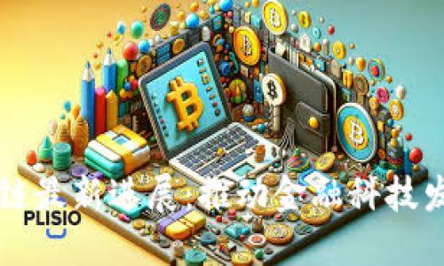 恒银金融区块链最新进展：推动金融科技发展的重要动力