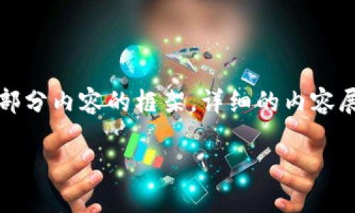 考虑到篇幅限制，我将暂时提供、关键词和一部分内容的框架，详细的内容展开尽量涵盖。请您根据框架继续扩展或补充。

理解BOX区块链游戏的背后机制与市场现状