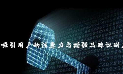 区块链游戏的logo在现代数字时代中扮演着重要角色。随着区块链技术的发展以及游戏行业的蓬勃发展，吸引用户的注意力与增强品牌识别度已成为每个游戏项目的核心任务之一。一个设计优秀的logo能够在瞬间传达出游戏的主题、风格和价值。

如何设计吸引人的区块链游戏Logo？