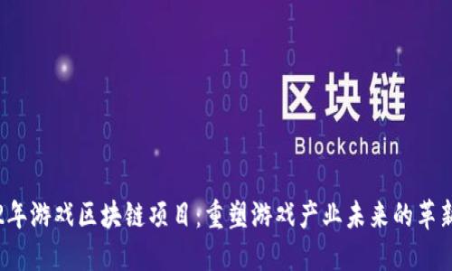 2022年游戏区块链项目：重塑游戏产业未来的革新技术