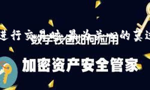 特派里交易安全 是一个关键问题,尤其是在数字货币和在线交易日益普及的今天。用户在进行交易时,最为关心的莫过于交易的安全性。下面是关于特派里交易安全的详细介绍,以及用户可能关注的相关问题。
特派里交易安全:确保你的资金和数据安全的指南
