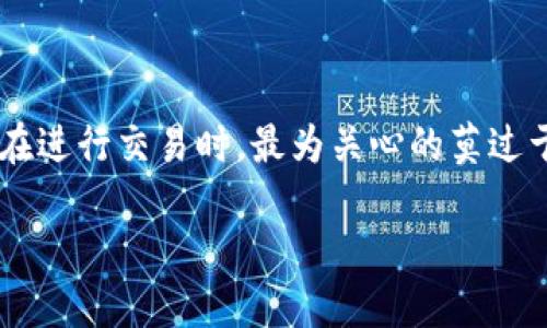 特派里交易安全 是一个关键问题,尤其是在数字货币和在线交易日益普及的今天。用户在进行交易时,最为关心的莫过于交易的安全性。下面是关于特派里交易安全的详细介绍,以及用户可能关注的相关问题。
特派里交易安全:确保你的资金和数据安全的指南
