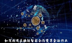 如何利用区块链智能合约变革金融行业