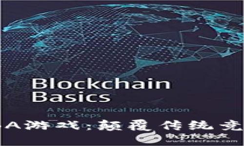 区块链MOBA游戏：颠覆传统竞技的新希望