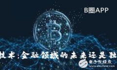 区块链技术：金融领域的未来还是独立产业？