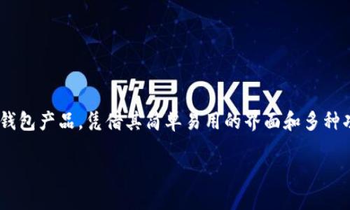 比特派刀锋钱包(Bitpie Wallet)是近年来在数字货币界备受关注的一款钱包产品,凭借其简单易用的界面和多种功能,吸引了不少用户。以下是对这一钱包的详细介绍以及相关问题的解答。
比特派刀锋钱包怎么样?功能、优缺点与使用体验详解