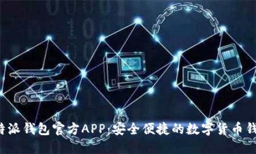 b特派钱包官方APP:安全便捷的数字货币钱包