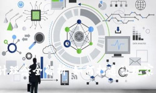  区块链游戏设计理念全解析：如何打造让玩家忠诚的游戏体验