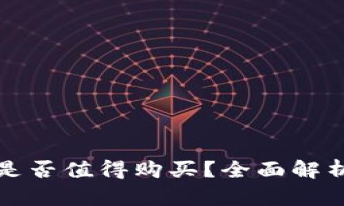 区块链游戏是否值得购买？全面解析与投资建议