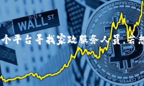 特派是一个专注于家政服务的APP,用户可以通过这个平台寻找家政服务人员。若想通过微信注册和使用特派,可以按照以下步骤进行。
特派如何通过微信注册和使用