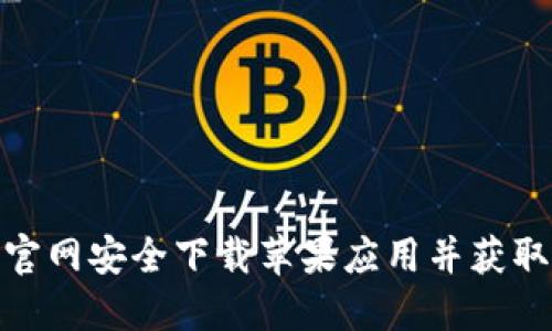 如何通过特派官网安全下载苹果应用并获取最佳用户体验