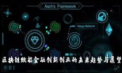 区块链赋能金融创新创业的未来趋势与展望