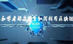 供应链金融与区块链的结合是当今经济中的一个