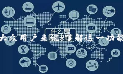 比特派交易加速是一个在加密货币交易中可能会经常听到的术语。对于大众用户来说,了解这一功能是否有用,以及在什么情况下使用它,是很重要的。以下是和相关关键词。
比特派交易加速:助力高效交易的秘密武器
