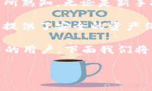 比特派(Bitpie)是一款为加密货币用户提供安全、便捷的数字资产管理和交易服务的应用程序。它在区块链技术迅速发展的今天,逐步为广大用户所熟知。无论是新手投资者还是经验丰富的交易员,比特派都提供了友好的用户体验和多样化的功能。比特派的愿景是让每个人都能安全方便地管理自己的数字资产。
比特派的特点之一是用户可以方便地存储、交易多种主流的数字货币。应用内设置了简单易懂的界面,使用户能够轻松上手。此外,比特派还为用户提供了安全的资产保护措施,包括私钥管理和多层安全防护策略。其发展路径与全球区块链行业的趋势紧密相连,逐步向用户提供更优质的服务。
a href=