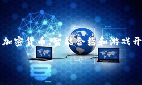 区块链游戏研发是否犯法是一个涉及法律、技术和商业多个层面的复杂问题，这个话题吸引了越来越多的关注。随着区块链技术的迅猛发展，区块链游戏也逐渐进入大众视野，它们结合了加密货币、智能合约和游戏开发等多种元素，吸引了众多投资者和玩家。但是，区块链游戏在各个国家和地区的法律地位和监管框架却存在很大差异。这使得开发和运营区块链游戏的合法性成为一个颇具争议的话题。

区块链游戏研发犯法么？