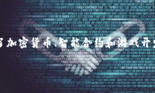 区块链游戏研发是否犯法是一个涉及法律、技术和商业多个层面的复杂问题，这个话题吸引了越来越多的关注。随着区块链技术的迅猛发展，区块链游戏也逐渐进入大众视野，它们结合了加密货币、智能合约和游戏开发等多种元素，吸引了众多投资者和玩家。但是，区块链游戏在各个国家和地区的法律地位和监管框架却存在很大差异。这使得开发和运营区块链游戏的合法性成为一个颇具争议的话题。

区块链游戏研发犯法么？