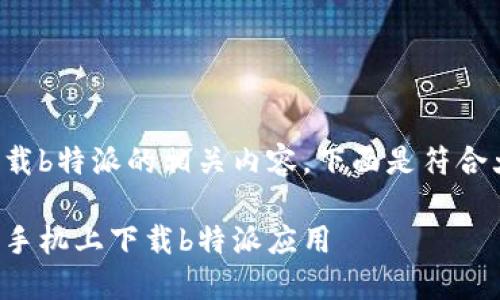 国行苹果手机下载b特派的相关内容,下面是符合大众和及关键词。
如何在国行苹果手机上下载b特派应用