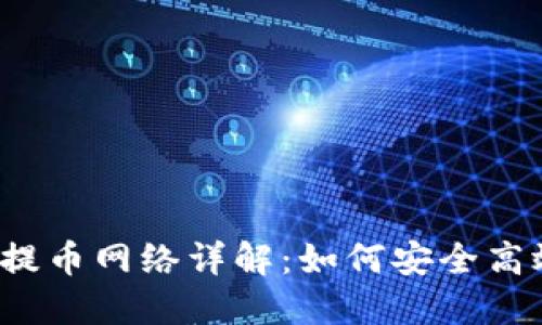 比特派提币网络详解:如何安全高效提币?