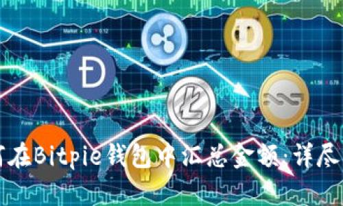 如何在Bitpie钱包中汇总金额:详尽指南