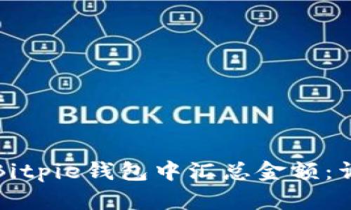 如何在Bitpie钱包中汇总金额:详尽指南