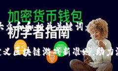 思考一个符合大众和和相关关键词：如何通过T