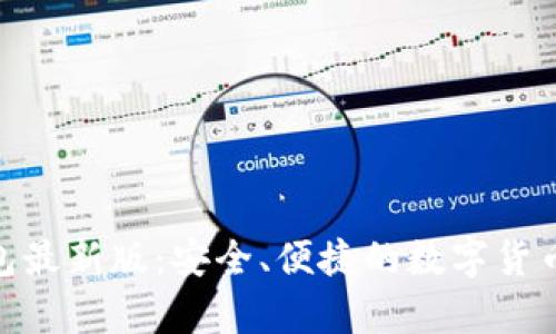 BitPie比特派钱包最新版:安全、便捷的数字货币存储与交易选择