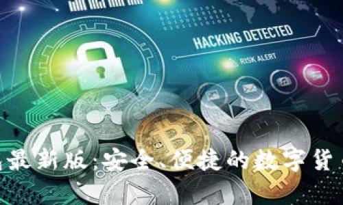 BitPie比特派钱包最新版:安全、便捷的数字货币存储与交易选择