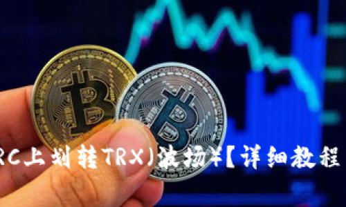如何在BitPieERC上划转TRX(波场)?详细教程与常见问题解答