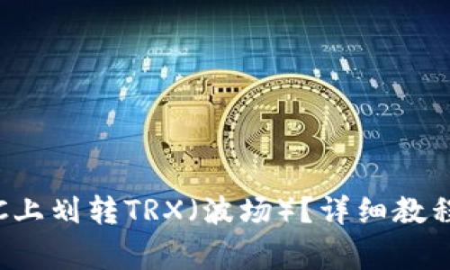 如何在BitPieERC上划转TRX(波场)?详细教程与常见问题解答