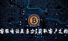 Bitpie官网客服电话是多少？获取客户支持的有效