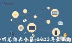 区块链游戏总结大全集：2023年最新趋势与分析
