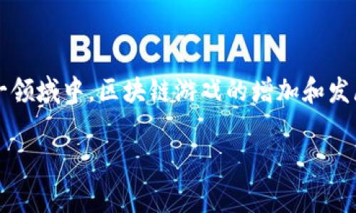 区块链一次能做多少个游戏这个问题实际上涵盖了多个方面，包括技术限制、游戏设计、网络容量等等。在这一领域中，区块链游戏的增加和发展非常迅速，许多开发者都希望能够实现更多的游戏，具体的数量还取决于许多变量。以下是本文的详细内容。

区块链一次能做多少个游戏？探索当前技术的潜力与挑战