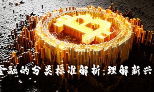 :区块链金融的分类标准解析：理解新兴金融生态