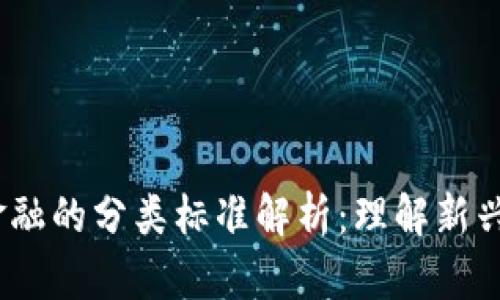 :区块链金融的分类标准解析：理解新兴金融生态