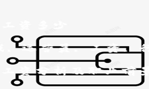 区块链游戏运营员工资多少

关键词:区块链游戏, 运营员, 工资, 行业前景, 职位要求

区块链游戏运营员工资分析及职业前景展望