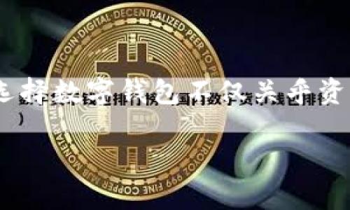 特派钱包是一款日益受欢迎的数字钱包应用，支持多种加密货币和法定货币的存储、转账和交易功能。为了使大众用户能够方便地找到这款应用并提升其在搜索引擎中的可见度，以下是我们为该话题设计的和关键词。

  特派钱包安卓版下载：安全便捷的数字货币管理工具 / 
 guanjianci 特派钱包, 安卓版下载, 数字钱包, 加密货币, 移动支付 /guanjianci 

## 特派钱包安卓版下载

在当今额快节奏的生活中，数字支付和资产管理变得越来越普及。随着加密货币的兴起，许多人开始关注如何安全地存储和管理他们的虚拟资产。为了满足这一需求，特派钱包应运而生。

### 什么是特派钱包？

特派钱包是一个创新的移动数字钱包应用，专为日常用户设计，旨在帮助他们高效、安全地管理各种加密货币和法定货币。作为用户友好的钱管理工具，特派钱包不仅界面简洁、易于使用，而且还提供了一系列强大的功能，以确保用户的资产安全和便捷交易。

特派钱包支持多种加密货币，包括比特币、以太坊、瑞波币等主流币种，同时还支持法定货币的充值和提现。用户可以通过手机随时随地进行转账、支付和资产管理，真正做到了“钱包在手，财富我有”。

### 特派钱包的主要功能

1. **余额查看与管理**：用户可以随时查看资产余额，并进行快速管理。特派钱包支持实时更新，让用户对自己的财富状况保持清晰的认识。

2. **多币种支持**：支持多种加密货币和法定货币，用户可以在一个平台上管理不同类型的资产，方便快捷。

3. **安全性与隐私保护**：特派钱包使用多重加密技术保障用户的资金安全，同时提供隐私保护功能，确保用户的交易信息不会被泄露。

4. **快速转账与支付**：用户可以通过简单的操作，轻松完成转账与支付，极大地提升了交易的效率。

5. **交易记录与分析**：特派钱包为用户提供详细的交易记录，帮助用户分析资产变动，提高资金管理的效率。

6. **社区与支持**：特派钱包拥有专业的客服团队，用户在使用过程中如遇到问题可以随时联系获得支持。同时，用户可以加入特派钱包的社区，与其他用户分享经验和技巧。

### 为什么选择特派钱包？

随着市场上各种数字钱包的涌现，用户在选择一款数字钱包时，往往考虑安全性、便捷性和功能的全面性。特派钱包正是为了满足这些需求而设计的。它不仅具备高级的安全措施，还为用户提供了简单易用的界面，使得即使是初学者也能快速上手。

## 相关问题探讨

### 特派钱包的安全性如何保证？

在使用数字钱包的过程中，安全性是用户最为关心的问题之一。特派钱包采用了多重加密技术，确保用户的资产得到有效保护。

特派钱包的安全功能主要包括以下几个方面：

1. **私钥管理**：特派钱包将用户的私钥保存在本地设备，不会上传至服务器，降低了被黑客攻击的风险。这种去中心化的管理方式确保了用户对资产的绝对控制权，只有用户才能访问和管理自己的资产。

2. **双重身份验证**：特派钱包支持双重身份验证功能，在用户进行敏感操作时，系统会要求输入额外的验证码。这降低了因信息泄露而导致的安全风险，使得账户的安全性进一步提升。

3. **定期安全更新**：特派钱包的开发团队会定期对应用程序进行安全更新，以修复发现的漏洞和提升系统整体安全性。这保证用户能够在一个不断进步的安全环境中使用产品。

4. **多层加密技术**：使用先进的加密技术对用户数据进行加密，使得即使数据被截获，也难以破解。特派钱包不断加强其加密策略，以防范各种网络攻击。

综上所述，特派钱包在保障安全方面付出大量努力，用户目前可以相对放心地使用这款数字钱包。

### 特派钱包的费用和佣金结构是什么样的？

在数字钱包的选择中，用户往往会关注费用和佣金结构。了解这些信息有助于用户更好地规划他们的资金使用。

特派钱包通常不收取下载和注册费用，用户可以自由创建账户。然而，在进行交易时，特派钱包可能会收取一定的费用，主要包括以下几个方面：

1. **交易手续费**：在进行转账和支付时，特派钱包会根据交易金额收取一定比例的手续费。这一费用通常比较合理，具体收费标准在用户使用前会有明确提示。

2. **提现费用**：用户将数字资产提现至银行账户或其他支付方式时，可能会产生提现费用。特派钱包会根据提现的金额和提现方式的不同，设定不同的费用标准。

3. **服务费用**：在某些特殊服务中，特派钱包可能会收取服务费用，如资产增值、投资顾问等。这些费用在用户选择相关服务时会进行说明。

总体来看，特派钱包的费用结构透明，用户在进行操作时可以清晰了解自己的支出情况。此外，定期的活动和促销也提供了部分免手续费的机会，为用户节省了资金。

### 如何高效使用特派钱包进行交易？

特派钱包提供了便捷的交易功能，但想要高效地使用它进行交易，用户仍需掌握一些技巧和建议。

1. **熟悉界面与操作流程**：初次使用特派钱包的用户，建议先熟悉应用的各个功能模块，包括账户管理、余额查看、转账提现等。在操作中通过模拟交易提高熟练度。

2. **及时关注市场动态**：特派钱包的用户通常涉及到加密货币的买卖，因此，及时关注市场动态和行情波动非常重要。可以通过特派钱包提供的市场分析工具或外部财经信息网站获取实时数据。

3. **设置提醒功能**：特派钱包允许用户设置价格提醒功能。当资产价格达到预设值时，系统将会自动通知用户，帮助用户把握交易时机。

4. **利用自动交易工具**：特派钱包可能提供的自动交易工具，如果用户具备一定的交易经验，可以考虑使用策略交易，以提高交易效率和成功率。

5. **小额交易先行**：对于新手用户，建议先从小额交易开始，熟悉操作后逐步增大交易额，控制风险。

效率是数字钱包使用中一个重要的因素，掌握高效交易的技巧和心得，能够帮助用户更快地实现资产增值。

### 特派钱包和其他数字钱包的比较

市场上有很多数字钱包，各家产品各有特点。特派钱包相较于其他数字钱包有哪些独特之处呢？

1. **用户友好界面**：特派钱包特别关注用户体验，其界面设计简洁直观，特别适合新手使用。而其他一些复杂的数字钱包可能因为功能多而导致用户难以上手。

2. **多功能支持**：特派钱包不仅支持主流的加密货币交易，同时对法定货币的支持也很完善。这使得其在众多数字钱包中脱颖而出，满足了用户多样化的需求。

3. **安全性突出**：虽然很多数字钱包都声称其具有高安全性，但特派钱包采用的高标准多重加密技术及用户私钥的本地管理方式，确实让其在安全性方面更具竞争力。

4. **社区支持**：特派钱包建立了一个活跃的用户社区，用户可以在这里进行交流和经验分享。而很多其他数字钱包并没有这样的平台。

5. **便捷的客户支持**：特派钱包的客服团队响应及时，用户可以在使用过程中随时获得帮助。这种周到的客户服务也是增值体验的关键。

通过这些对比，用户能够更全面地了解特派钱包的优势与特点，帮助他们做出更加明智的选择。

### 特派钱包未来的发展方向是什么？

随着数字货币的普及和市场需求的增加，特派钱包的未来发展方向备受关注。

1. **增强技术革新**：特派钱包将继续投入研发，以保证技术上的不断创新，提供更为安全和便捷的用户体验。

2. **扩大支持币种**：随着更多新兴加密货币的发布，特派钱包将考虑扩展其支持的币种，以满足用户日益增长的需求。

3. **多元化服务**：特派钱包未来可能会开发更多的金融产品和服务，如抵押贷款、投资理财等捷径，便于用户在一个平台上完成更多财富增值的操作。

4. **全球化扩展**：特派钱包将致力于市场的国际化推广，通过本地化的用户服务和市场策略，逐步打开全球市场。

5. **加强社区建设**：特派钱包还将加大对社区的投入，通过线上线下的活动，增强用户之间的互动性与凝聚力，进一步提高用户忠诚度。

通过这些发展战略，特派钱包有望在竞争激烈的市场中保持领先地位，同时为用户提供更优质的服务和体验。

## 结语

特派钱包作为一款优秀的数字钱包工具，以其安全、便捷的特性受到越来越多用户的青睐。在数字货币日益普及的趋势下，正确选择数字钱包不仅关乎资产的安全与管理便捷性，还影响着用户的投资决策。希望以上的信息能够帮助到您更好地理解特派钱包以及其在市场中的地位。

如果您对特派钱包有更多疑问或想了解的内容，欢迎随时联系相关客服或查阅官方网站资料。
