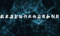 产业金融区块链联盟白皮书是一个日益受到关注