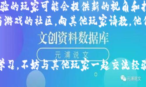 如何轻松通过区块链游戏第一关：攻略与技巧
keywords区块链游戏, 第一关, 攻略, 技巧, 过关/keywords

引言
随着区块链技术的迅猛发展，越来越多的玩家开始关注区块链游戏。这些游戏不仅能够提供娱乐体验，还有可能让玩家通过玩游戏获得经济收益。然而，对于许多新手玩家来说，在区块链游戏中度过第一关常常是一个挑战。在这篇文章中，我们将深入探讨如何通过区块链游戏的第一关，并提供一些实用的技巧和攻略，助你顺利迈出第一步！

区块链游戏的基础知识
在正式开始第一关的攻略之前，让我们先了解一下区块链游戏的基本概念及其运作机制。区块链游戏是将区块链技术应用到游戏中的一种新型游戏模式，玩家在游戏中可以拥有自己的资产，并通过游戏的进程和交易来获取收益。和传统游戏不同的是，区块链游戏通常是去中心化的，玩家可以更好地掌控自己的游戏体验和资产。
很多区块链游戏运用了智能合约，可以确保游戏的公平性和透明度。这意味着所有的交易和互动都是公开的，所有玩家都可以监控。这类游戏通常涉及到虚拟货币、NFT（非同质化代币）等元素，玩家在游戏中的每一个选择都有可能影响游戏的结果。因此，了解区块链游戏的基本概念是十分必要的。

第一关的通用特点
无论是哪款区块链游戏，第一关通常都设计得比较简单，目的是为了让新手玩家熟悉游戏的基本操作和规则。在这一关中，玩家往往需要完成某些基本任务，例如收集资源、击败简单敌人或者完成小型挑战。这些任务不仅能够帮助玩家理解游戏机制，还会为后续的关卡打下基础。
在此阶段，玩家需要注意游戏的界面、控制方式以及各种可用的资源。了解每种资源的用途、敌人的弱点以及如何有效合作（如果是多人游戏的话）都是成功过关的关键。

具体的过关攻略
下面是一些具体的技巧和策略，可以帮助你顺利通过区块链游戏的第一关：

ul
    li理解任务目标：进入游戏后，首先要仔细阅读每一个任务目标。确保你了解任务的具体要求，有些任务可能需要你进行多次操作才能完成。/li
    li收集资源：很多区块链游戏在第一关都会要求玩家收集某些特定资源。你需要在游戏的环境中寻找这些资源，可能要进行一定的探索和互动。/li
    li环顾四周：关注游戏的环境和NPC（非玩家角色），他们可能提供一些有用的线索或者帮助。和他们互动，获取额外的任务或者奖励。/li
    li合理使用技能：了解你在游戏中可用的技能，并合理运用。试着在安全的环境下练习，掌握技能的施放时机和范围。/li
    li多进行尝试：在第一关中，不必害怕失败。不断尝试不同的策略，总结经验教训，往往能够帮助你更好地理解游戏机制。/li
/ul

常见的问题解答

h41. 区块链游戏第一关我该选择哪个角色？/h4
选择角色是一个重要的决策，不同角色在游戏中的能力、技能和属性等方面可能存在很大的差异。通常，区块链游戏会提供若干种角色供玩家选择，每个角色都有其独特的背景故事和技能。对于新手而言，推荐选择相对平衡的角色，这样可以在不同的场景和任务中都能有所发挥。
在选择角色时，可以考虑以下几点：首先，了解每个角色的技能和特长，选择最符合自己游戏风格的角色；其次，观看一些游戏的攻略视频，看看其他玩家是如何选择角色的，以帮助你做出合适的决策；最后，不妨在游戏的论坛或者社交平台上询问其他玩家的建议，他们的经验可以为你提供更多的参考信息。

h42. 如果我遇到敌人，我该如何应对？/h4
在第一关中，可能会遇到一些简单的敌人。了解敌人的攻击模式和弱点是非常重要的。首先，观察敌人的移动模式，了解它们的攻击范围和攻击频率。例如，某些敌人可能在你靠近时才会攻击，而另一些则可能是持续追击的。
其次，根据角色的能力作出应对计划。使用角色的技能去攻击敌人，同时保持一定距离以避免被攻击。还可以利用环境进行掩护，寻找高 ground （高地）位置进行攻击。此外，有些游戏设定可以让你通过在敌人不注意的时候进行偷袭或背刺来获取额外的伤害，这个策略可能特别适合某些敏捷型或刺客型角色。
最终，掌握看似简单的敌人，只要你认真观察并寻找最佳时机，通常都是能够顺利过关的。

h43. 我应该如何管理游戏内的资源？/h4
在区块链游戏中，资源管理是游戏成功的关键之一。在第一关，收集资源不仅可以帮助你完成任务，还可以为后续的关卡准备必要的物品和资金。因此，要学会合理利用和管理游戏内的资源。
首先，要对每种资源的使用方式有所了解，区块链游戏常常有不同类型的货币和物品，比如材料、技能书、装备等，针对不同的场景灵活运用资源。优先收集那些对你当前任务有帮助的资源。
其次，时刻留意背包的空间，很多游戏都有物品栏限制，因此需要定期清理不必要的物品，或者将其进行交易以换取更有价值的物品。在多人的环境中，你还可以与朋友或公会成员进行资源共享，资源的互补能帮助你快速提升战斗力。


h44. 如何快速提升游戏经验值？/h4
提升经验值在区块链游戏中是非常重要的，它可以帮助你快速解锁更多的技能、物品和关卡。为了高效提升经验值，可以采取以下策略。
首先，优先完成主线任务和每日活动。这些任务往往提供丰厚的经验奖励，并且是提升级别的核心任务。除了主线任务，还可以参与一些额外的挑战和副本，这些副本不仅能提供丰富的经验，还可能掉落稀有物品。
其次，尽量与其他高等级的玩家组队进行活动。他们的经验和技能能够帮助你在团队中获取更多的收益，尤其是在面对强敌的时候。很多时候，团队合作可以大大提高任务完成的效率。
最后，持续参与游戏中的其他促销活动或在线活动，很多游戏会定期推出特别活动，参与这些活动通常也是获得额外经验的好机会。

h45. 如果我在第一关卡住了该怎么办？/h4
如果在第一关卡住了，首先要冷静分析带来的问题，不要急于求成。游戏中的难点可能来自任务的理解、敌人的强度或角色的选择等多个方面。你可以尝试以下几种方法来应对。
首先，暂停游戏并认真查看任务提示和目标，有时候我们可能会忽略一些重要的提示。其次，尝试从其他玩家的视角来思考，查阅相关攻略和视频，不同经验的玩家可能会提供新的视角和打法。
此外，不妨多尝试几种策略，尤其是在面对战斗的时候，可以变换不同的角色或技能组合。往往尝试不同的方法，才能找到过关的最佳方案。最后，积极参与游戏的社区，向其他玩家请教，他们可能会给出很好的建议，或直接帮助你解决看似无解的难题。

结论
通过本文的详细攻略和解答，玩家应该能够更加自信地面对区块链游戏的第一关。总之，顺利过关需要了解游戏的机制、合理管理资源，并多进行尝试与学习。不妨与其他玩家一起交流经验，或积极参与社区活动，这样在游戏中不断成长并获得更高的成就会变得更加轻松。期待你在区块链游戏中取得更大的进展！