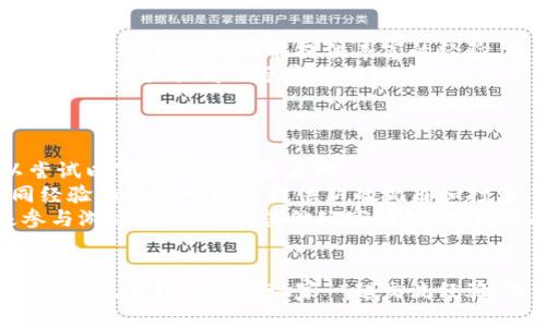 如何轻松通过区块链游戏第一关：攻略与技巧
keywords区块链游戏, 第一关, 攻略, 技巧, 过关/keywords

引言
随着区块链技术的迅猛发展，越来越多的玩家开始关注区块链游戏。这些游戏不仅能够提供娱乐体验，还有可能让玩家通过玩游戏获得经济收益。然而，对于许多新手玩家来说，在区块链游戏中度过第一关常常是一个挑战。在这篇文章中，我们将深入探讨如何通过区块链游戏的第一关，并提供一些实用的技巧和攻略，助你顺利迈出第一步！

区块链游戏的基础知识
在正式开始第一关的攻略之前，让我们先了解一下区块链游戏的基本概念及其运作机制。区块链游戏是将区块链技术应用到游戏中的一种新型游戏模式，玩家在游戏中可以拥有自己的资产，并通过游戏的进程和交易来获取收益。和传统游戏不同的是，区块链游戏通常是去中心化的，玩家可以更好地掌控自己的游戏体验和资产。
很多区块链游戏运用了智能合约，可以确保游戏的公平性和透明度。这意味着所有的交易和互动都是公开的，所有玩家都可以监控。这类游戏通常涉及到虚拟货币、NFT（非同质化代币）等元素，玩家在游戏中的每一个选择都有可能影响游戏的结果。因此，了解区块链游戏的基本概念是十分必要的。

第一关的通用特点
无论是哪款区块链游戏，第一关通常都设计得比较简单，目的是为了让新手玩家熟悉游戏的基本操作和规则。在这一关中，玩家往往需要完成某些基本任务，例如收集资源、击败简单敌人或者完成小型挑战。这些任务不仅能够帮助玩家理解游戏机制，还会为后续的关卡打下基础。
在此阶段，玩家需要注意游戏的界面、控制方式以及各种可用的资源。了解每种资源的用途、敌人的弱点以及如何有效合作（如果是多人游戏的话）都是成功过关的关键。

具体的过关攻略
下面是一些具体的技巧和策略，可以帮助你顺利通过区块链游戏的第一关：

ul
    li理解任务目标：进入游戏后，首先要仔细阅读每一个任务目标。确保你了解任务的具体要求，有些任务可能需要你进行多次操作才能完成。/li
    li收集资源：很多区块链游戏在第一关都会要求玩家收集某些特定资源。你需要在游戏的环境中寻找这些资源，可能要进行一定的探索和互动。/li
    li环顾四周：关注游戏的环境和NPC（非玩家角色），他们可能提供一些有用的线索或者帮助。和他们互动，获取额外的任务或者奖励。/li
    li合理使用技能：了解你在游戏中可用的技能，并合理运用。试着在安全的环境下练习，掌握技能的施放时机和范围。/li
    li多进行尝试：在第一关中，不必害怕失败。不断尝试不同的策略，总结经验教训，往往能够帮助你更好地理解游戏机制。/li
/ul

常见的问题解答

h41. 区块链游戏第一关我该选择哪个角色？/h4
选择角色是一个重要的决策，不同角色在游戏中的能力、技能和属性等方面可能存在很大的差异。通常，区块链游戏会提供若干种角色供玩家选择，每个角色都有其独特的背景故事和技能。对于新手而言，推荐选择相对平衡的角色，这样可以在不同的场景和任务中都能有所发挥。
在选择角色时，可以考虑以下几点：首先，了解每个角色的技能和特长，选择最符合自己游戏风格的角色；其次，观看一些游戏的攻略视频，看看其他玩家是如何选择角色的，以帮助你做出合适的决策；最后，不妨在游戏的论坛或者社交平台上询问其他玩家的建议，他们的经验可以为你提供更多的参考信息。

h42. 如果我遇到敌人，我该如何应对？/h4
在第一关中，可能会遇到一些简单的敌人。了解敌人的攻击模式和弱点是非常重要的。首先，观察敌人的移动模式，了解它们的攻击范围和攻击频率。例如，某些敌人可能在你靠近时才会攻击，而另一些则可能是持续追击的。
其次，根据角色的能力作出应对计划。使用角色的技能去攻击敌人，同时保持一定距离以避免被攻击。还可以利用环境进行掩护，寻找高 ground （高地）位置进行攻击。此外，有些游戏设定可以让你通过在敌人不注意的时候进行偷袭或背刺来获取额外的伤害，这个策略可能特别适合某些敏捷型或刺客型角色。
最终，掌握看似简单的敌人，只要你认真观察并寻找最佳时机，通常都是能够顺利过关的。

h43. 我应该如何管理游戏内的资源？/h4
在区块链游戏中，资源管理是游戏成功的关键之一。在第一关，收集资源不仅可以帮助你完成任务，还可以为后续的关卡准备必要的物品和资金。因此，要学会合理利用和管理游戏内的资源。
首先，要对每种资源的使用方式有所了解，区块链游戏常常有不同类型的货币和物品，比如材料、技能书、装备等，针对不同的场景灵活运用资源。优先收集那些对你当前任务有帮助的资源。
其次，时刻留意背包的空间，很多游戏都有物品栏限制，因此需要定期清理不必要的物品，或者将其进行交易以换取更有价值的物品。在多人的环境中，你还可以与朋友或公会成员进行资源共享，资源的互补能帮助你快速提升战斗力。


h44. 如何快速提升游戏经验值？/h4
提升经验值在区块链游戏中是非常重要的，它可以帮助你快速解锁更多的技能、物品和关卡。为了高效提升经验值，可以采取以下策略。
首先，优先完成主线任务和每日活动。这些任务往往提供丰厚的经验奖励，并且是提升级别的核心任务。除了主线任务，还可以参与一些额外的挑战和副本，这些副本不仅能提供丰富的经验，还可能掉落稀有物品。
其次，尽量与其他高等级的玩家组队进行活动。他们的经验和技能能够帮助你在团队中获取更多的收益，尤其是在面对强敌的时候。很多时候，团队合作可以大大提高任务完成的效率。
最后，持续参与游戏中的其他促销活动或在线活动，很多游戏会定期推出特别活动，参与这些活动通常也是获得额外经验的好机会。

h45. 如果我在第一关卡住了该怎么办？/h4
如果在第一关卡住了，首先要冷静分析带来的问题，不要急于求成。游戏中的难点可能来自任务的理解、敌人的强度或角色的选择等多个方面。你可以尝试以下几种方法来应对。
首先，暂停游戏并认真查看任务提示和目标，有时候我们可能会忽略一些重要的提示。其次，尝试从其他玩家的视角来思考，查阅相关攻略和视频，不同经验的玩家可能会提供新的视角和打法。
此外，不妨多尝试几种策略，尤其是在面对战斗的时候，可以变换不同的角色或技能组合。往往尝试不同的方法，才能找到过关的最佳方案。最后，积极参与游戏的社区，向其他玩家请教，他们可能会给出很好的建议，或直接帮助你解决看似无解的难题。

结论
通过本文的详细攻略和解答，玩家应该能够更加自信地面对区块链游戏的第一关。总之，顺利过关需要了解游戏的机制、合理管理资源，并多进行尝试与学习。不妨与其他玩家一起交流经验，或积极参与社区活动，这样在游戏中不断成长并获得更高的成就会变得更加轻松。期待你在区块链游戏中取得更大的进展！