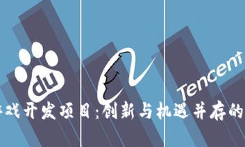 区块链游戏开发项目：创新与机遇并存的未来之路