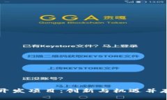 区块链游戏开发项目：创新与机遇并存的未来之