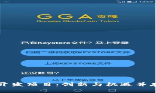 区块链游戏开发项目：创新与机遇并存的未来之路