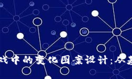 区块链游戏中的变化图案设计：从基础到创新