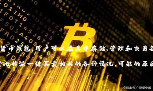 比特派一键买卖不见了 是许多用户在使用比特派(Bitpie)钱包时面临的一个问题。比特派是一款流行的数字货币钱包,用户可以在其中存储、管理和交易各种主流数字货币。然而,有些用户在使用过程中发现“一键买卖”功能消失,导致他们无法方便快速地进行交易。
这种情况不仅影响到用户的交易效率,也可能引发一些误解。为了让大家更好地理解这个问题,本文将详细探讨比特派一键买卖相关的各种情况,可能的原因,以及解决方案。
比特派一键买卖功能消失的原因与解决方案