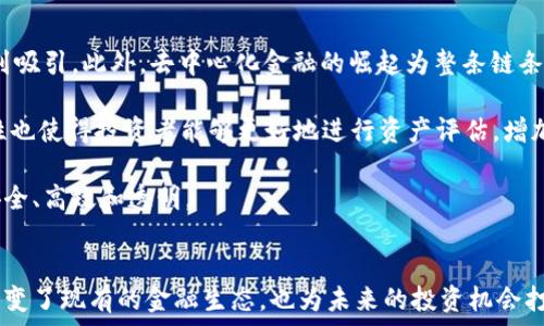   
   专业区块链金融：新时代的投资机会与风险分析  / 

关键词：  
 guanjianci  区块链, 金融科技, 投资, 风险管理, 数字货币  /guanjianci 

引言
随着科技的不断进步，全球金融市场面临着一场深刻的变革。**区块链**技术的出现，不仅引领了**金融科技**的新浪潮，还为投资者提供了新的投资机会。然而，与此同时，**区块链金融**也带来了诸多风险和挑战。本文将深入探讨专业区块链金融的方方面面，帮助大众用户更好地理解这一新兴领域。

什么是区块链金融？
**区块链金融**是通过利用**区块链**技术来提升传统金融服务效率和安全性的过程。区块链是一种去中心化的分布式账本技术，可以在不同参与者之间实现资产的透明、安全和高效流转。在这个过程中，信息和数据会被记录在一个不可篡改的账本上，从而大大降低了欺诈和错误的风险。

传统金融市场通常依赖于中央机构来进行交易验证和清算，而区块链改变了这一模式。通过智能合约等机制，交易能够在没有中介的情况下迅速进行，减少了成本和时间。比如，国际汇款通常需要几天时间才能完成，但通过区块链技术，这一过程可以在几分钟内完成。

区块链金融的优势
1. **提高透明度**：由于所有交易都会记录在区块链上，任何人都能查阅，这使得金融交易透明度大大提高，减少了财务欺诈的可能性。

2. **降低成本**：区块链技术能够消除中介，减少手续费，这对消费者和商家都是一种惠利。

3. **提高安全性**：区块链采用了复杂的加密技术，使得黑客攻击和数据篡改变得极为困难。这为用户提供了额外的安全保障。

4. **快速交易**：区块链金融可以实现24小时不间断交易，能够满足全球用户的需求，尤其是在国际交易方面。

区块链金融的风险
尽管**区块链金融**带来了诸多优势，但相应的风险也不容忽视：

1. **技术风险**：区块链仍然是一项相对新颖的技术，存在不成熟的可能。黑客攻击和技术漏洞都可能导致用户资产损失。

2. **法律风险**：很多国家对于区块链和数字货币的法律法规尚不完善，可能会影响其正常交易和发展。

3. **投资风险**：进入区块链金融领域的投资者需要具备丰富的知识背景和市场分析能力，市场的波动性和不确定性可能导致巨大亏损。

如何参与区块链金融？
参与**区块链金融**的方式有很多，以下是几种比较常见的方法：

1. **数字货币投资**：投资者可以购买各种数字货币，如比特币、以太坊等，这些货币通常都基于区块链技术。

2. **行业基金**：通过购买专注于区块链技术和数字货币的投资基金，间接参与区块链金融。

3. **交易所平台**：许多平台允许用户进行数字资产的交易和投资，这些平台通常具备良好的安全性和用户体验。

4. **参与ICO**：初始代币发行（ICO）是一种为新项目筹集资金的方式。投资者可以在项目初期购买代币，但需谨慎，以避免风险。

区块链金融的未来发展趋势
随着技术的不断进步和普及，**区块链金融**的前景十分广阔：

1. **越来越多的金融机构将采用区块链技术**。大多数传统银行都在积极探索如何将**区块链**技术融入其服务中，以提高效率和客户体验。

2. **去中心化金融（DeFi）的兴起**。去中心化金融是使用区块链技术构建的金融应用程序，用户可以在不依赖传统金融机构的情况下进行借贷、交易等。这样的去中心化趋势将彻底改变未来的金融体系。

3. **合规性与监管**。随着行业的发展，各国的监管机构会相应制定法律框架，以促进健康的发展，降低潜在风险。

常见问题解答

Q1: 区块链技术如何保障交易的安全性？
区块链技术保障交易安全性主要依赖于其去中心化和加密的特性。每笔交易都需要经过网络中多个节点的验证，确保所有参与者对交易的认可。此外，当交易数据更新后，所有节点都会同时更新其账本，这种一致性大大降低了数据被篡改的可能性。加密算法也确保了用户的身份和交易信息的安全，使得黑客在系统内进行攻击几乎不可能。

同时，区块链还采用了共识机制，例如工作量证明（PoW）或权益证明（PoS），确保每笔交易的有效性都能获得网络大多数节点的赞同。此外，区块链记录是不可篡改的，这也使得事后追溯变得更加方便，进一步提高了交易的安全性。

Q2: 投资区块链金融的风险有哪些？
投资**区块链金融**会面临多重风险，首先是市场风险，数字资产的价格波动极其剧烈，投资者可能面临巨大的亏损。其次是技术风险，尽管区块链本身技术相对成熟，但参与的交易平台可能存在技术漏洞或者管理不善，导致黑客攻击。第三是法律风险，各国对区块链和数字货币的法律监管仍处于探索阶段，投资者需关注相关法规的变化，以免带来不必要的麻烦。

此外，流动性风险也不可忽视，某些小型数字资产可能存在流动性不足的问题。如果市场参与者不活跃，投资者在需要出售资产时可能很难找到买家，导致无法及时变现。最后，心理风险也是不可忽视的因素，市场的情绪变化会直接影响资产价格，盲目跟风容易导致投资失败。

Q3: 如何选择合适的区块链投资平台？
选择合适的区块链投资平台时，有几个关键因素需要考虑。首先是安全性，确保平台有良好的安全记录并采用先进的安全技术，如双重验证、冷钱包存储等。其次是用户口碑和信誉，多查看平台的用户评价和第三方评测，选择那些声誉较高且透明度高的平台。

其次是手续费，了解平台的交易费用以及提现费用，不同平台之间差异较大，建议选择费用合理的平台以降低投资成本。平台提供的交易品种也是一个重要考虑因素，具备多样化投资产品的平台可以提供更多投资选择。最后，客户服务质量也不容忽视，确保在遇到问题时能够得到及时的支持和帮助。

Q4: 什么是去中心化金融（DeFi），它与传统金融有何不同？
去中心化金融（DeFi）是基于区块链技术构建的一种金融服务，目的在于创造一个无需中介的金融生态系统。传统金融依赖于银行、支付机构等中介来提供服务，而DeFi通过智能合约使得用户能够自主进行借贷、交易等操作。

传统金融往往面临高额手续费、繁琐的验证流程以及服务时间限制，而DeFi的优势在于所有服务都可以在24小时内进行，而手续费通常更低。此外，DeFi也极大地提升了金融产品的可访问性，不再受到地域限制，任何人只要拥有互联网连接，就可以参与到全球的金融市场中。

然而，DeFi也存在一定风险，例如智能合约可能存在漏洞，导致用户资产损失；同时市场的波动性也可能对投资者造成冲击。因此，在参与DeFi时，用户也需具备一定的专业知识，以降低潜在风险。

Q5: 区块链金融如何影响未来的投资趋势？
区块链金融的发展将对未来的投资趋势产生深远影响。首先，更多投资者将趋向于数字资产投资，随着主流金融机构的接受度提高，许多传统投资者也可能受到吸引。此外，去中心化金融的崛起为整条链条上所有参与者提供了全新的机会，投资者将可以自由选择更加适合自己的产品。

其次，区块链金融技术的不断发展将促使投资者的决策更加数据驱动，利用大数据分析和人工智能技术可以提高投资决策的准确性。此外，**区块链**的透明性也使得投资者能够更好地进行资产评估，增加投资的信心。

同时，随着监管政策的逐渐完善，投资环境将更加规范，投资者的权益也会得到更好的保护。总的来说，**区块链金融**将重新定义未来的投资方式，使之更加安全、高效和透明。

结论
总的来说，**区块链金融**是一个充满潜力的领域，而了解其基本概念、优势、风险及参与方式是投资者做好决策的前提。传统金融的转型与科技的结合，不仅改变了现有的金融生态，也为未来的投资机会打开了新的大门。在这个快速发展的数字时代，做好信息的捕捉和分析才能在这一波金融浪潮中立于不败之地。