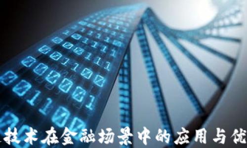
区块链技术在金融场景中的应用与优势探讨