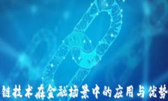 区块链技术在金融场景中的应用与优势探讨