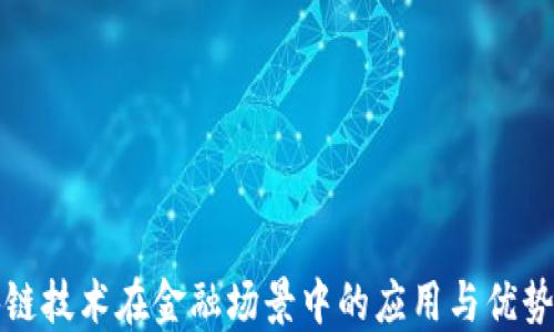 
区块链技术在金融场景中的应用与优势探讨